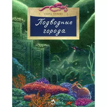 Подводные города. Выпуск 231. Орлова О.
