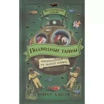 Подводные тайны. Банзл П.