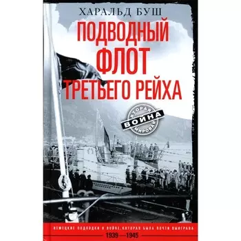 Подводный флот Третьего рейха. Немецкие подлодки в 1939-1945. Буш Х.
