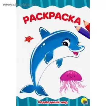 Раскраска «Подводный мир», A4