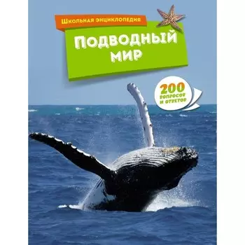 Подводный мир. Школьная энциклопедия. 200 вопросов и ответов