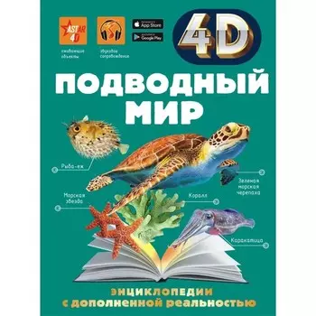Подводный мир. Спектор А. А., Ликсо В. В.
