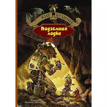 Подземная лодка. Булычев Кир