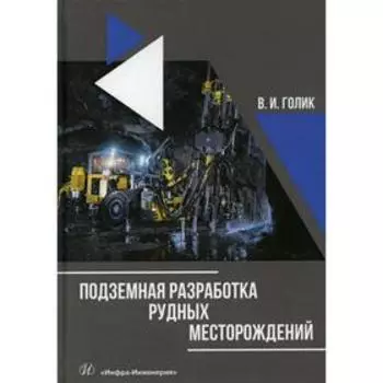 Подземная разработка рудных месторождений. Голик В.И.