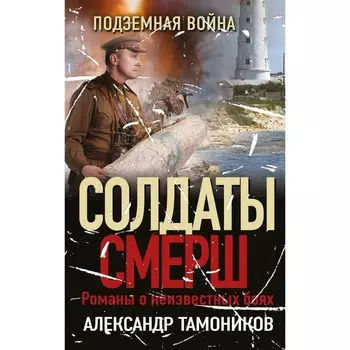 Подземная война. Тамоников А.А.