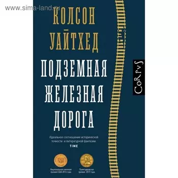 Подземная железная дорога. Уайтхед К.