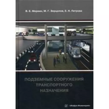 Подземные сооружения транспортного назначения. Меркин В. Е., Зерцалов М. Г., Петрова Е. Н.