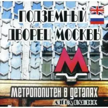 Подземный дворец Москвы. Метрополитен в деталях. Павлюк А.