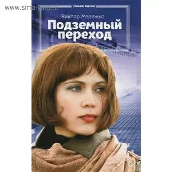 Подземный переход. Мережко В.