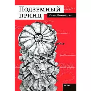 Подземный принц. Прокофьева С.