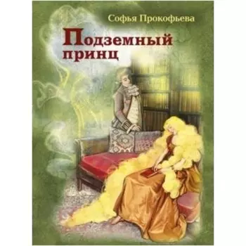 Подземный принц. Прокофьева С.