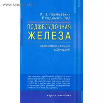 Поджелудочная железа. Профилактика и лечение заболеваний