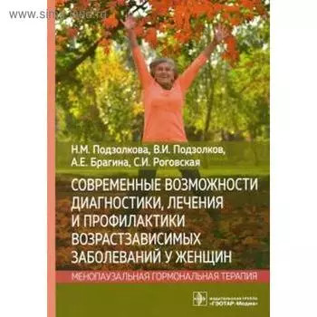 Подзолкова, Роговская, Подзолков: Современные возможности диагностики, лечения и профилактики возрастзависимых заболеваний у женщин