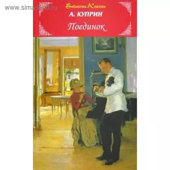 Поединок. Куприн А.