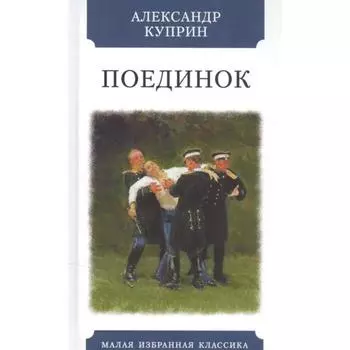 Поединок. Куприн А.