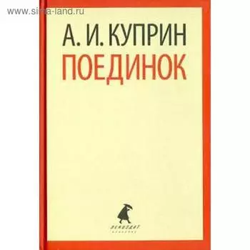 Поединок. Куприн А.