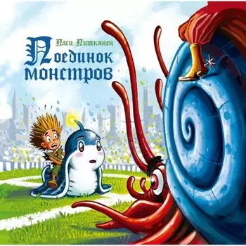 Поединок монстров. Питкянен П.