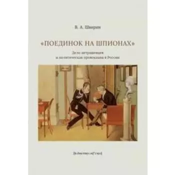 Поединок на шпионах: Дело петрашевцев и политическая провокация в России. Шкерин В
