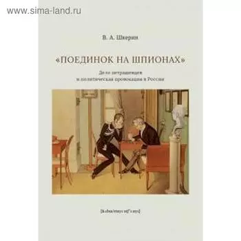 Поединок на шпионах: Дело петрашевцев и политическая провокация в России. Шкерин В