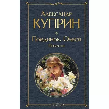 Поединок. Олеся. Повести. Куприн А.И.