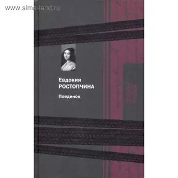 Поединок. Ростопчина Е.