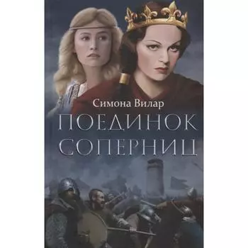 Поединок соперниц. Вилар С.