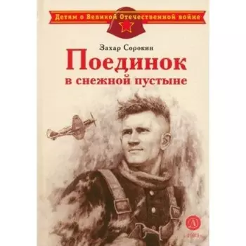 Поединок в снежной пустыне. Сорокин З.А.