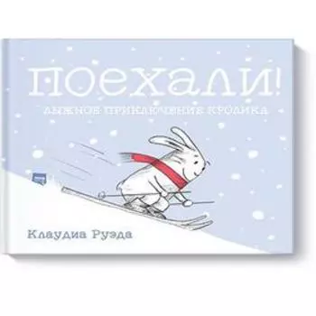 Поехали! Лыжное приключение кролика. Клаудиа Руэда