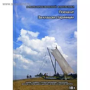 Поехали. За кладом старинным. Кулагина И.