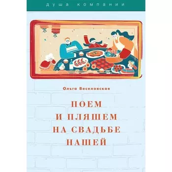 Поем и пляшем на свадьбе нашей. Веселовская О.В.