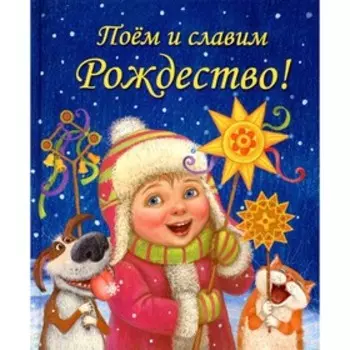 Поем и славим Рождество!