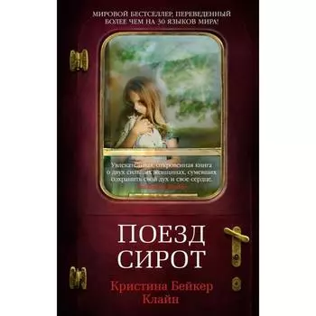 Поезд сирот. Клайн Б.