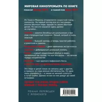Поезд убийц. Быстрее пули. Исака К.
