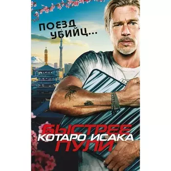 Поезд убийц. Быстрее пули. Исака К.