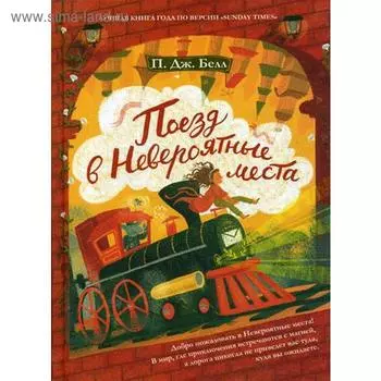 Поезд в невероятные места: роман. Белл П.Дж.