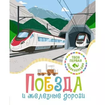 Поезда и железные дороги. Симон Ф., Буе М.-Л.