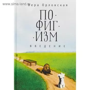 Пофигизм. Введение. Орловская В.
