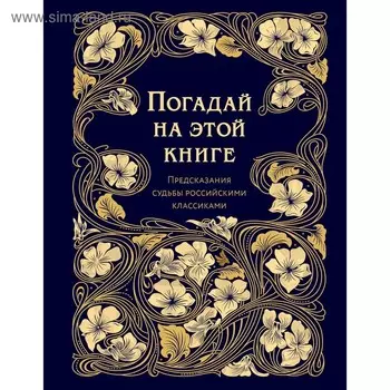 Погадай на этой книге. Предсказания судьбы российскими классиками