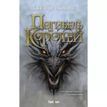 Погибель королей. Лайонс Дж.