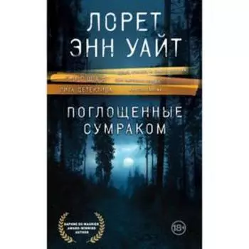 Поглощенные сумраком. Уайт Л. Э.