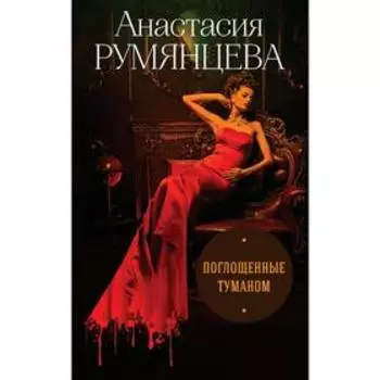 Поглощенные туманом