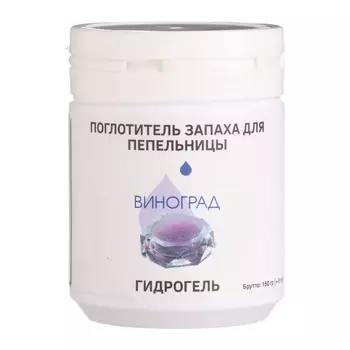 Поглотитель запаха для пепельницы «Виноград», гидрогель, 150 г