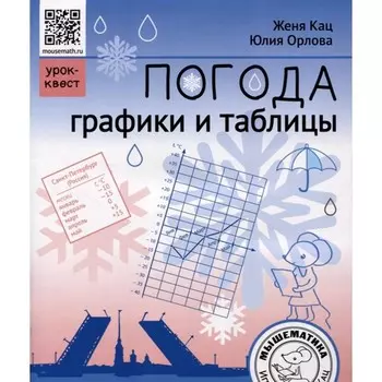 Погода. Графики и таблицы. Обучающий квест. Кац Е.М., Орлова Ю.С.