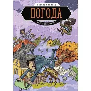 Погода. Научный комикс. МК Рид, Джонатан Хилл