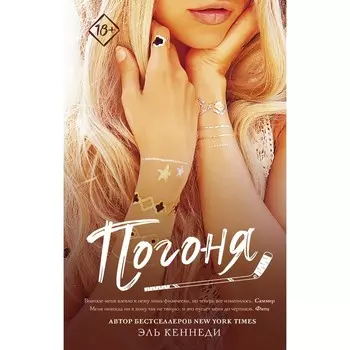 Погоня. Кеннеди Эль