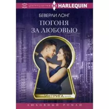 Погоня за любовью: роман. Лонг Б.