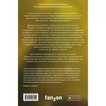 Погоня за панкерой. Хайнлайн Р.