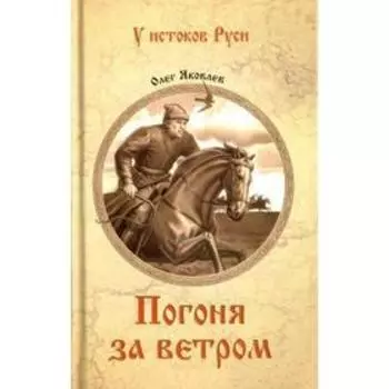 Погоня за ветром. Яковлев О.