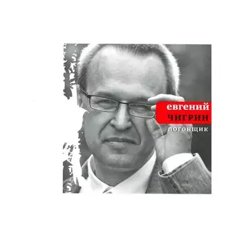 Погонщик. Чигрин Е.М.