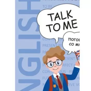 Поговори со мной. Talk to me. Клементьева Т.Б.и др.